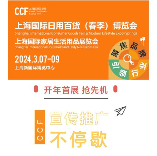 乘势起航，共赢未来——2024上海日用百货博览会(春季CCF)火热招展中
